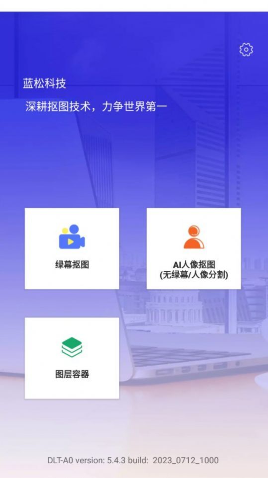 蓝松抠图演示-图2