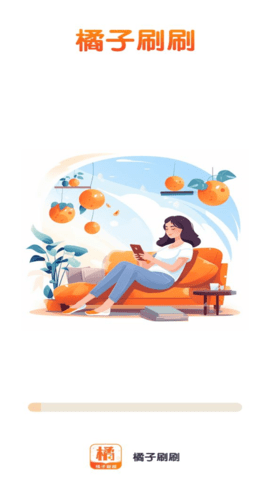 橘子刷刷 橘子刷刷