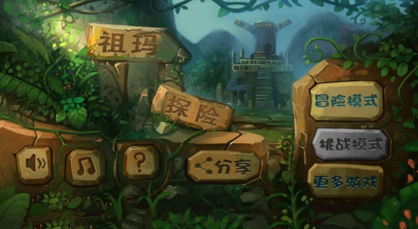 经典祖玛泡泡龙 经典祖玛泡泡龙