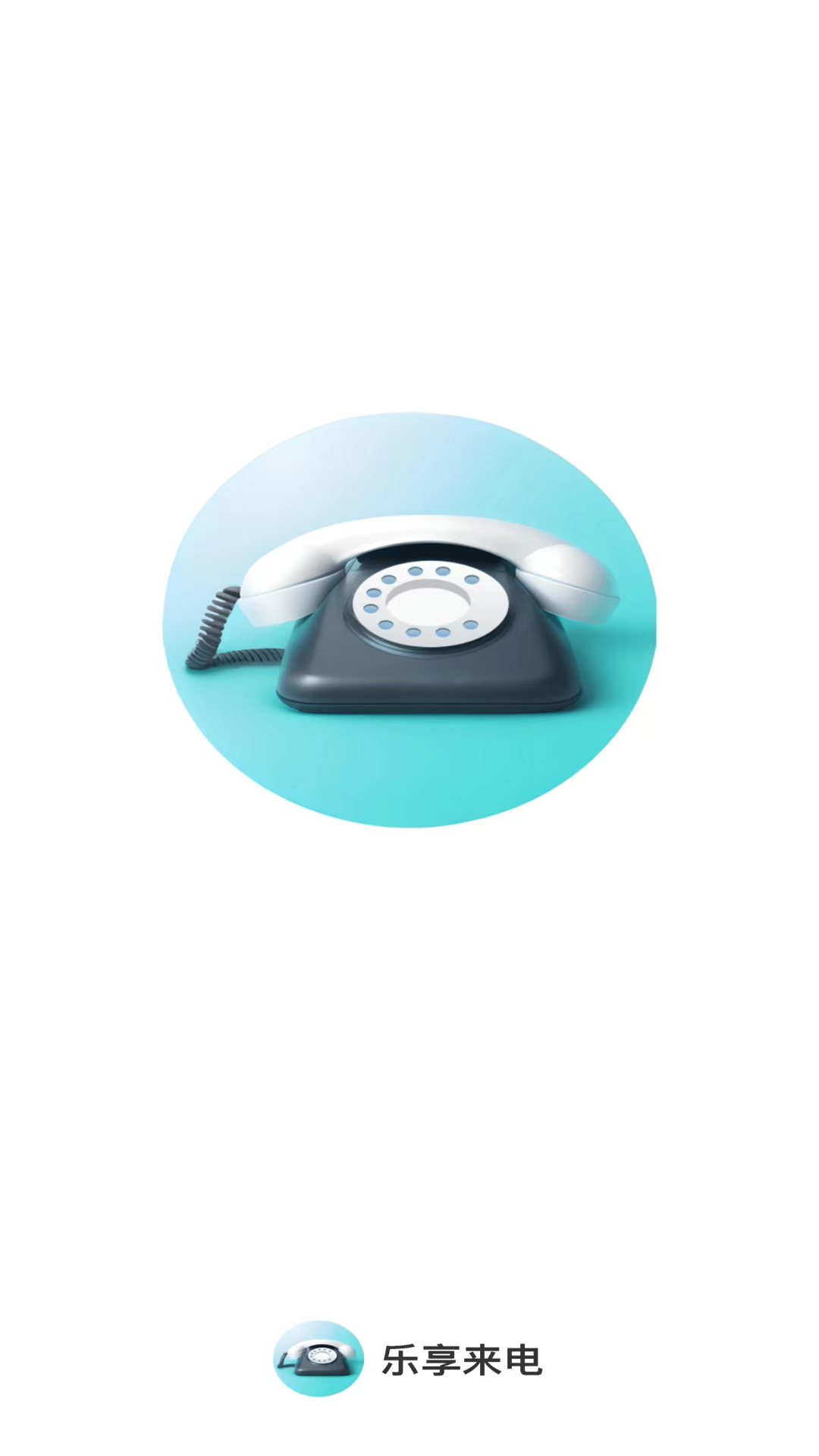 乐享来电-图3