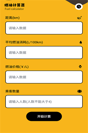 燃油计算器-图1