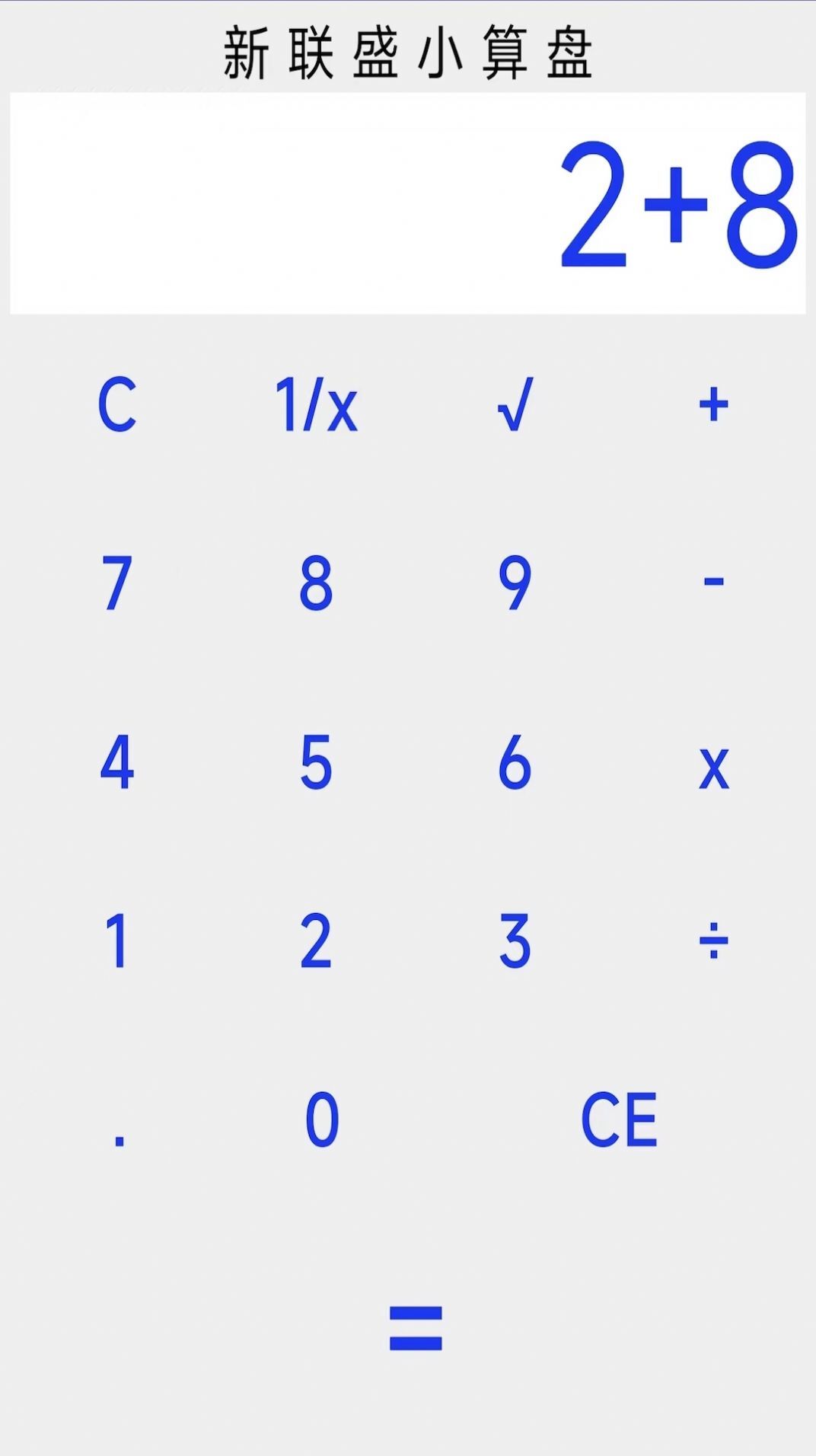 新联盛小算盘-图1