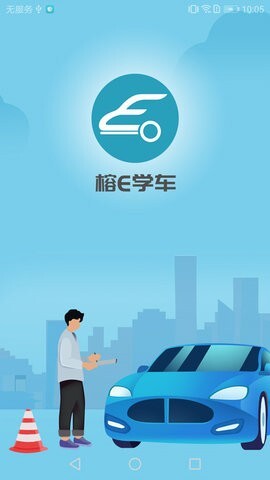 榕e学车-图3