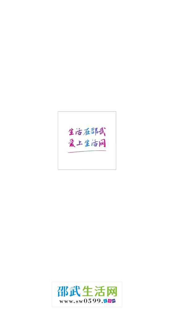 邵武生活网-图1