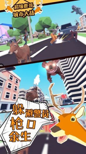 超级鹿哥城市大战