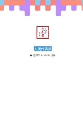 人民代表报电子版-图2