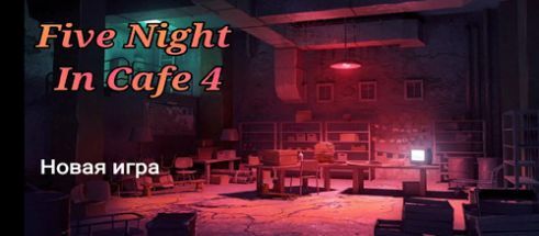 玩具熊的五夜咖啡馆 玩具熊的五夜咖啡馆