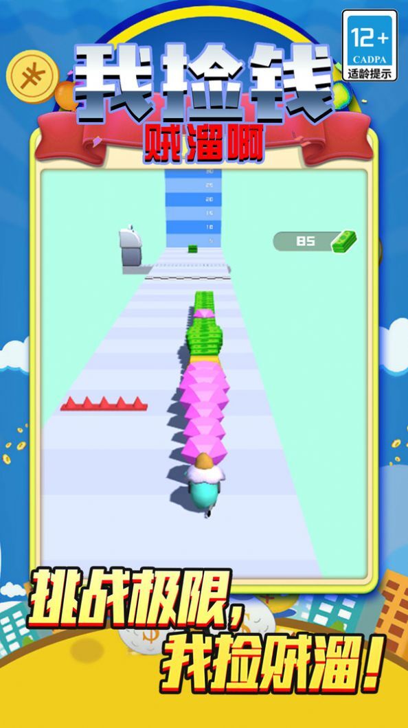 我捡钱贼溜啊 我捡钱贼溜啊