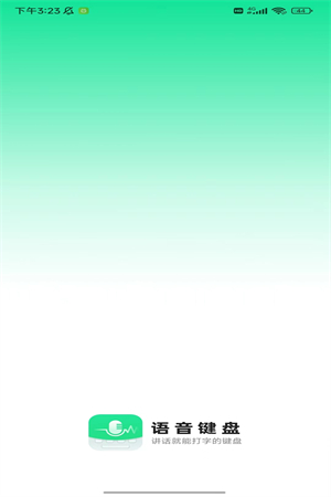 语音键盘 语音键盘