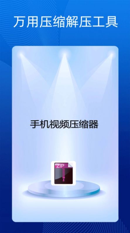 手机万能解压缩