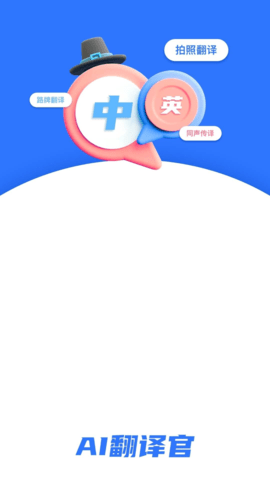 AI翻译官 AI翻译官
