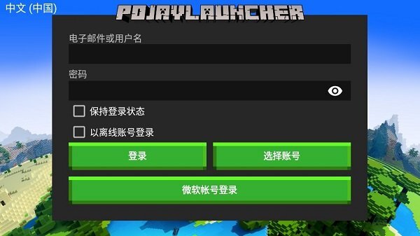 pojavlauncherjava启动器