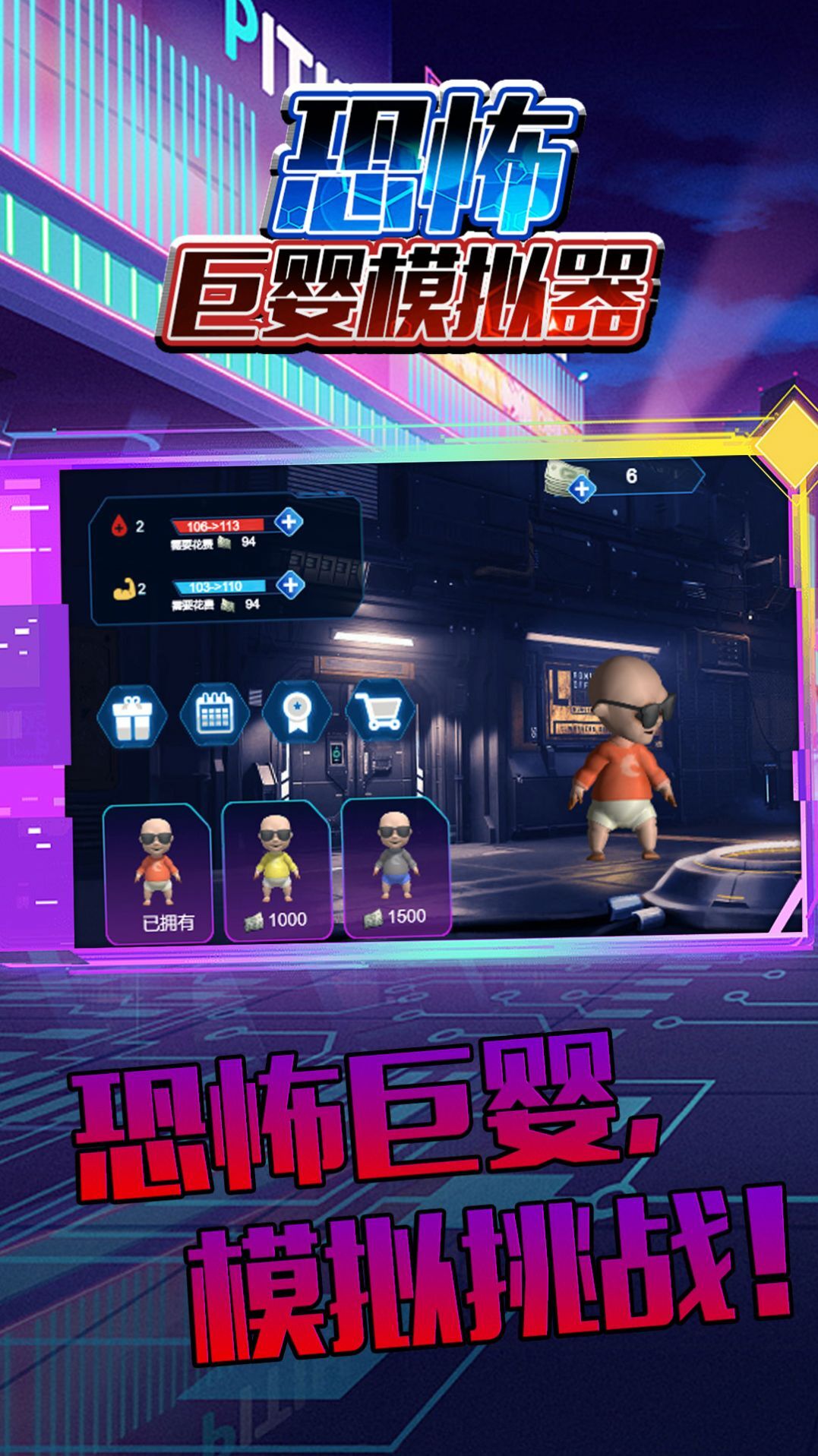 恐怖巨婴模拟器 恐怖巨婴模拟器