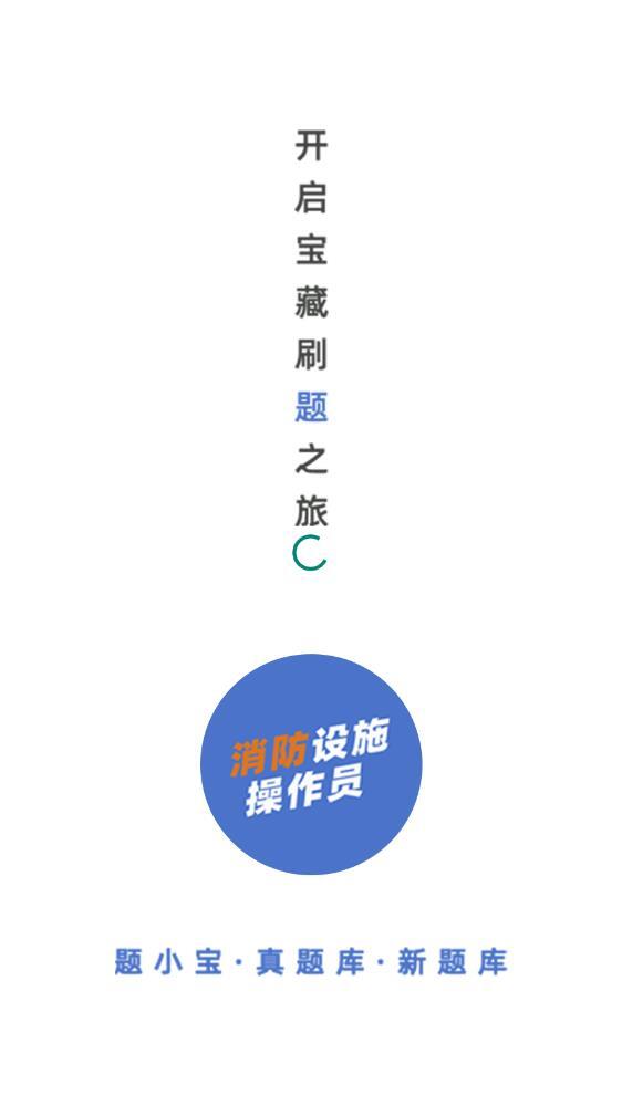 消防设施操作员题小宝-图2