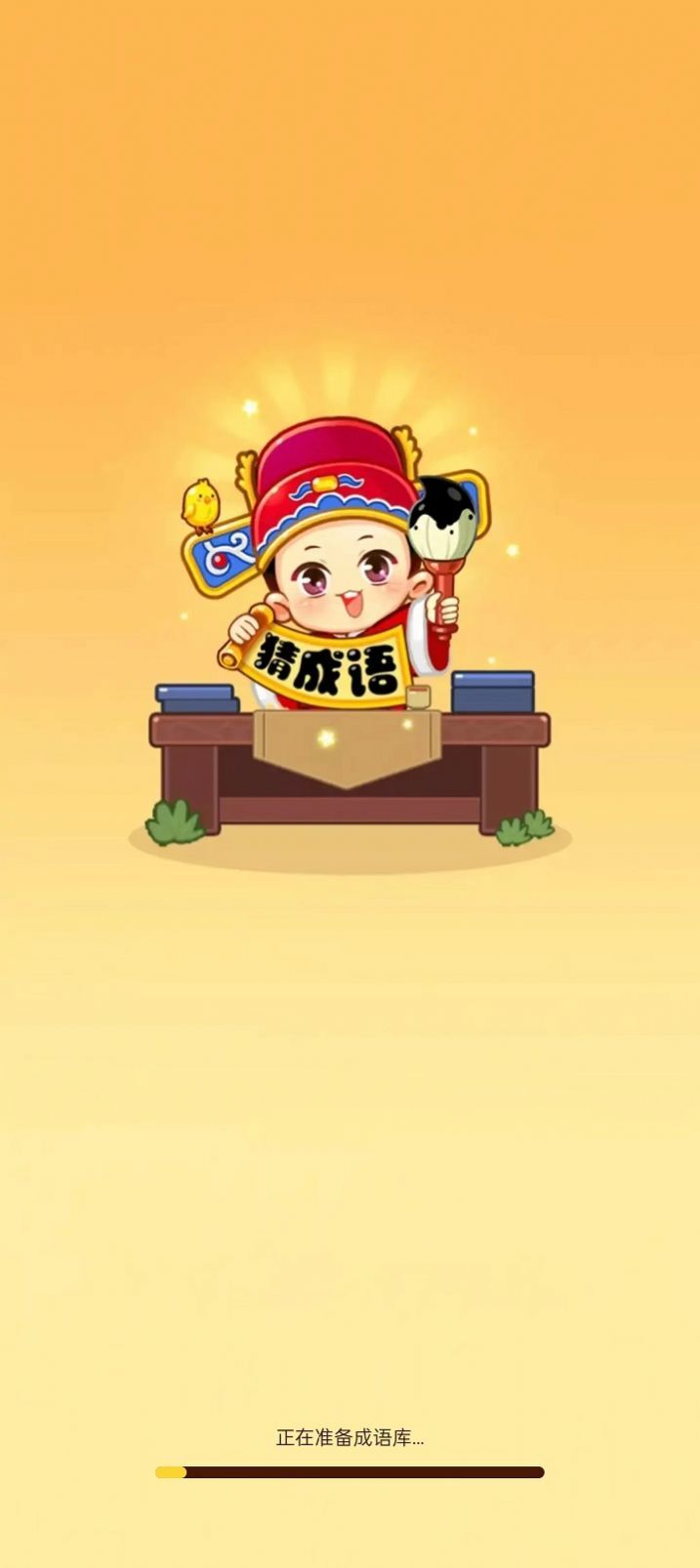 全民答成语 全民答成语