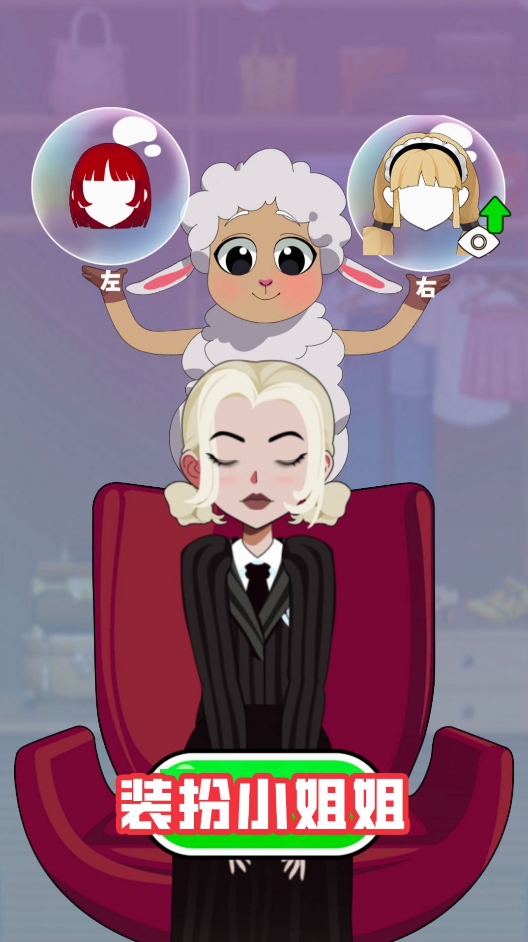 装扮小姐姐 装扮小姐姐