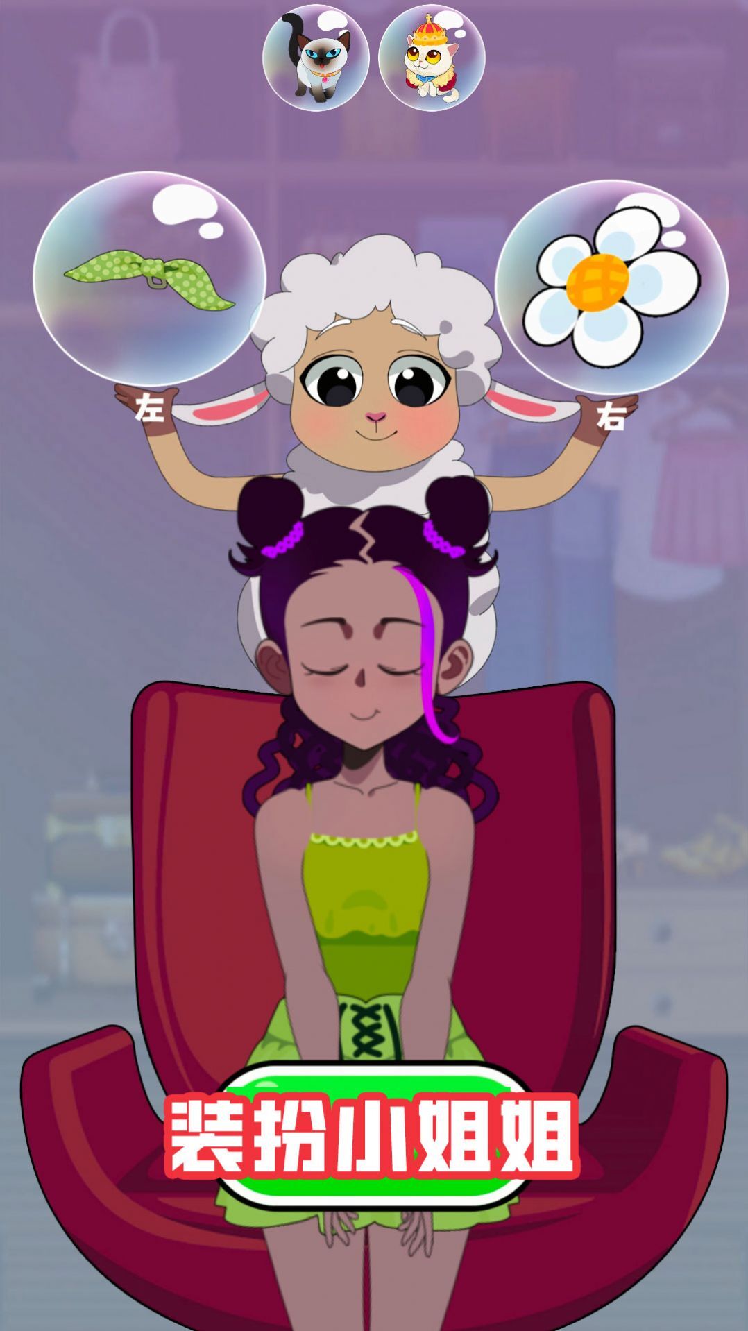 装扮小姐姐 装扮小姐姐