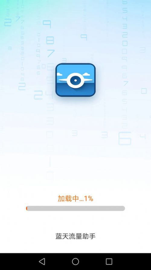 蓝天流量助手-图3