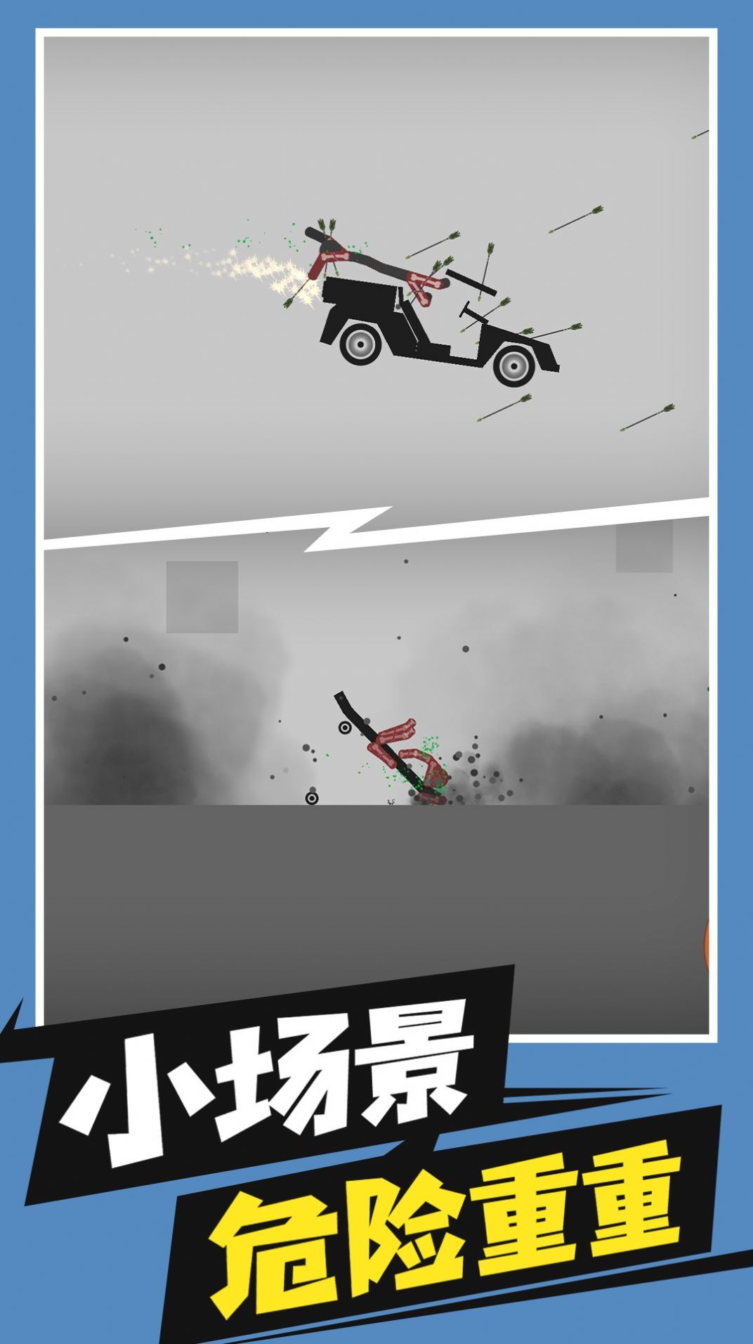 火柴人求生 火柴人求生