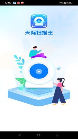 天际扫描王-图1