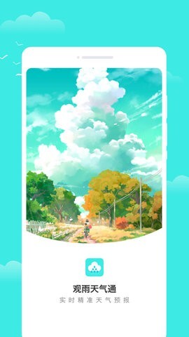 观雨天气通-图3