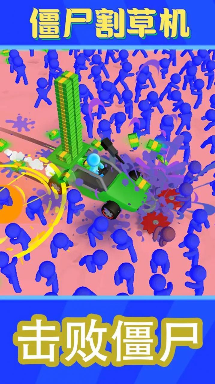 僵尸割草机 僵尸割草机