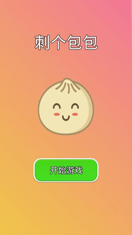 刺个包包 刺个包包