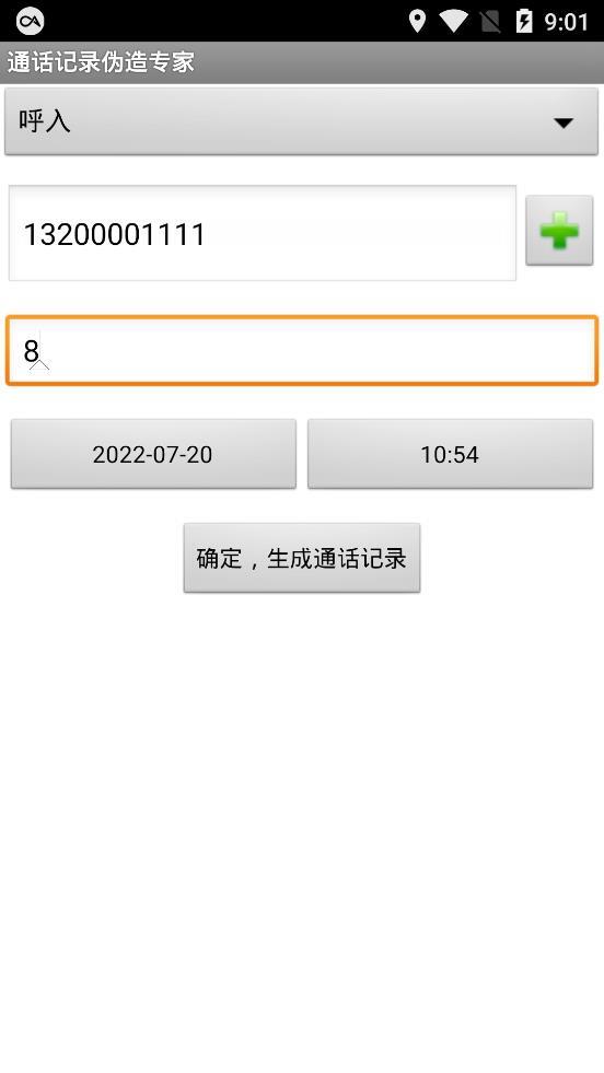 通话记录伪造专家安卓版-图2