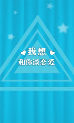 我想和你谈恋爱