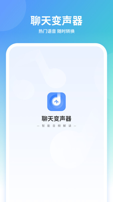聊天变声器-图3