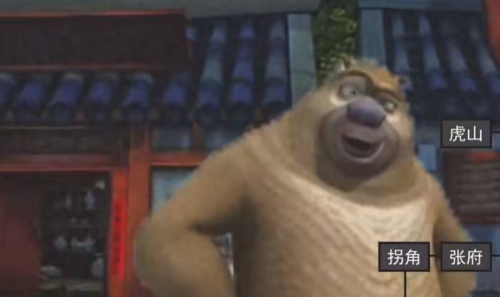 熊出没之五夜后宫2 熊出没之五夜后宫2