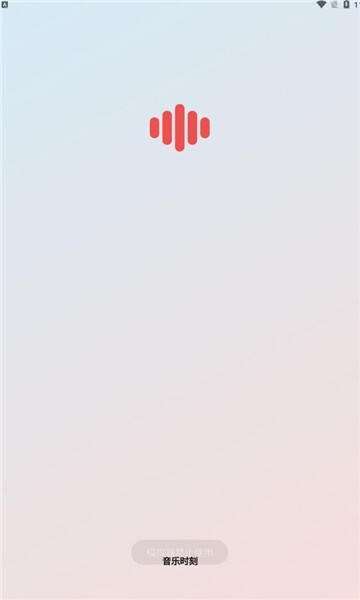 音乐时刻官网版