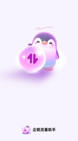 企鹅流量助手-图3
