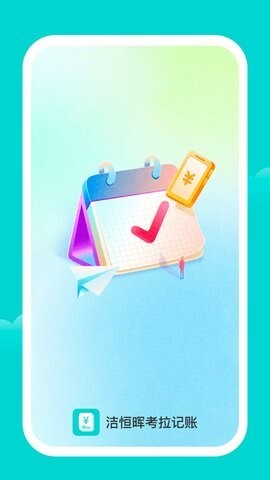 洁恒晖记账-图2