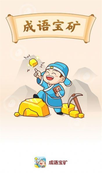 成语宝矿 成语宝矿