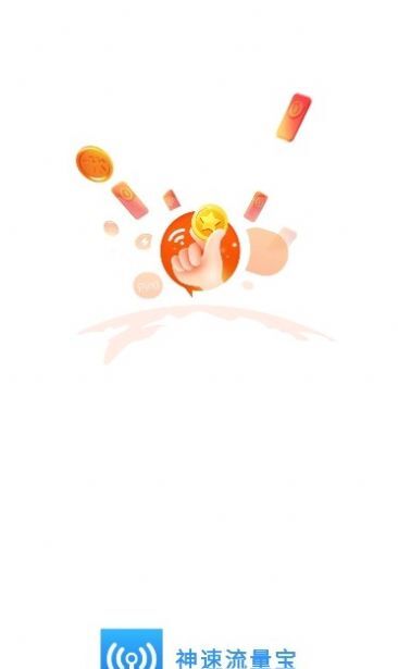 神速流量宝-图2