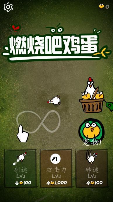 燃烧吧鸡蛋汉化版