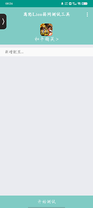 离愁Lico弱网工具