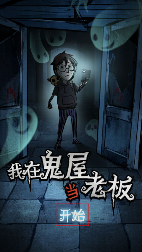 我在鬼屋当老板免广告版
