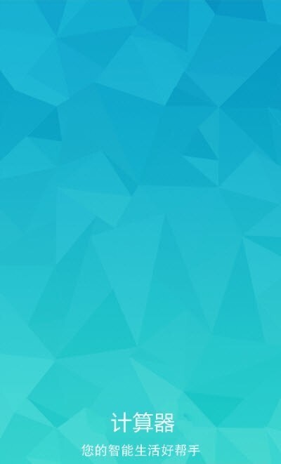 智慧全能计算器-图3