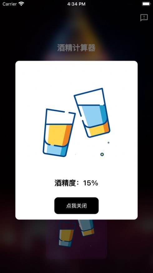 酒精计算器-图3