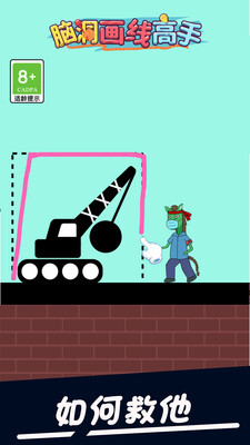 脑洞画线高手 脑洞画线高手