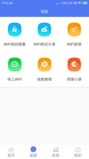 WiFi邻舍密码-图2
