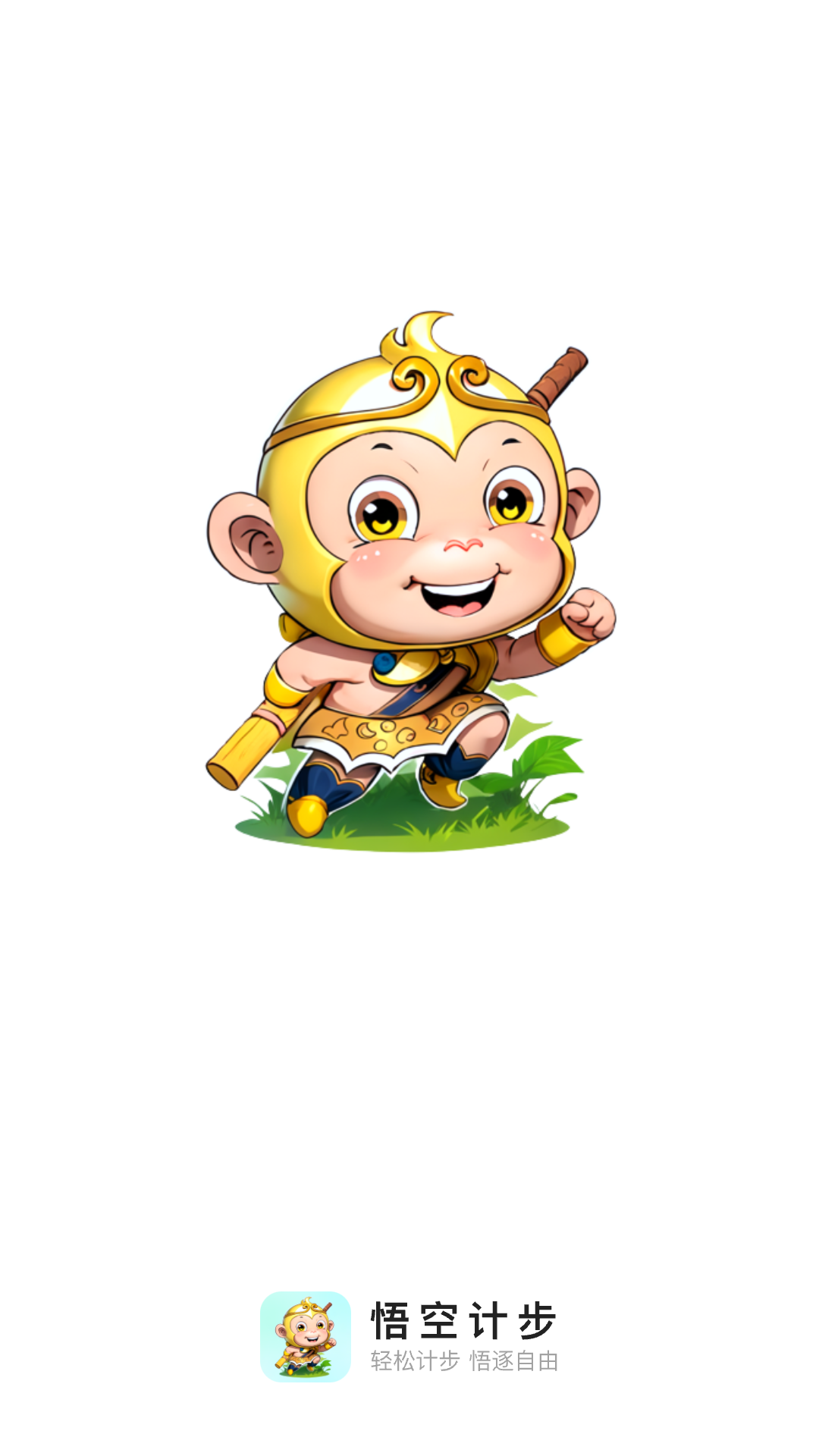 悟空计步-图2
