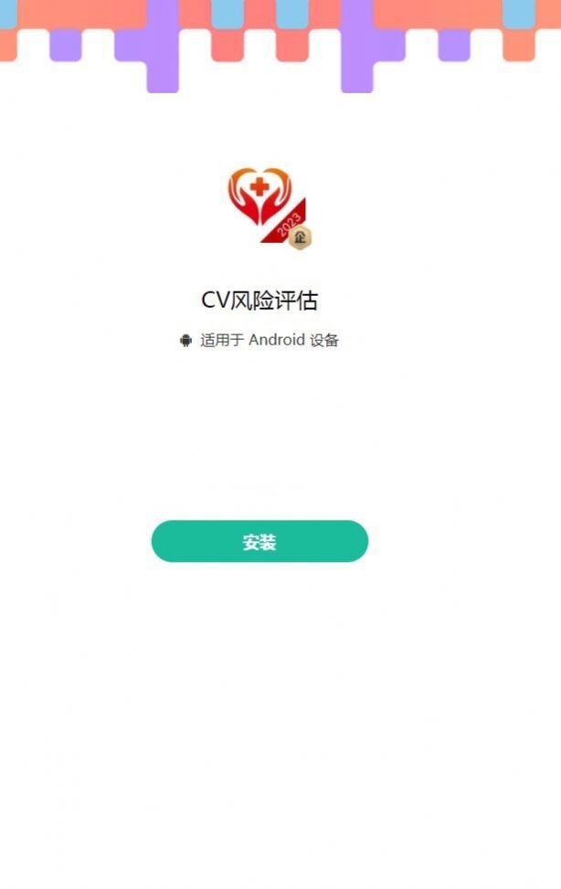 CV风险评估-图1
