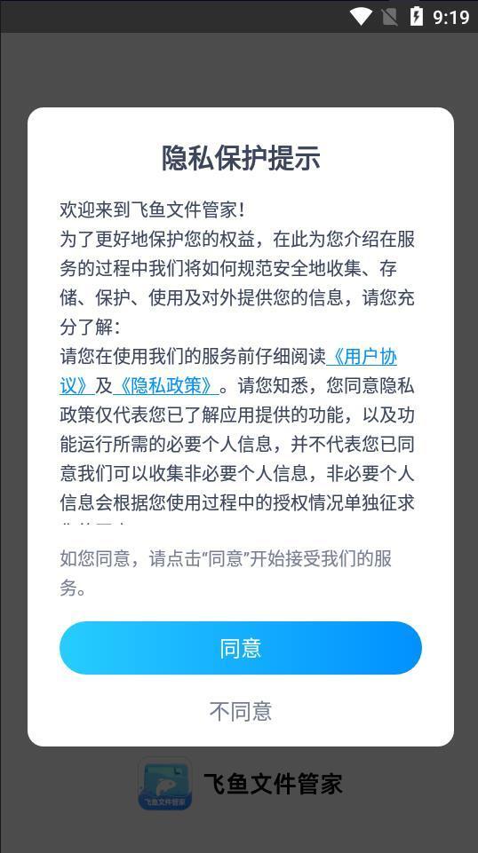 飞鱼文件管家-图3