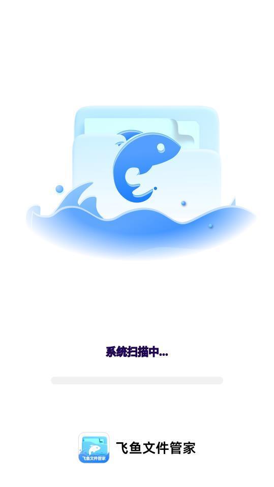 飞鱼文件管家