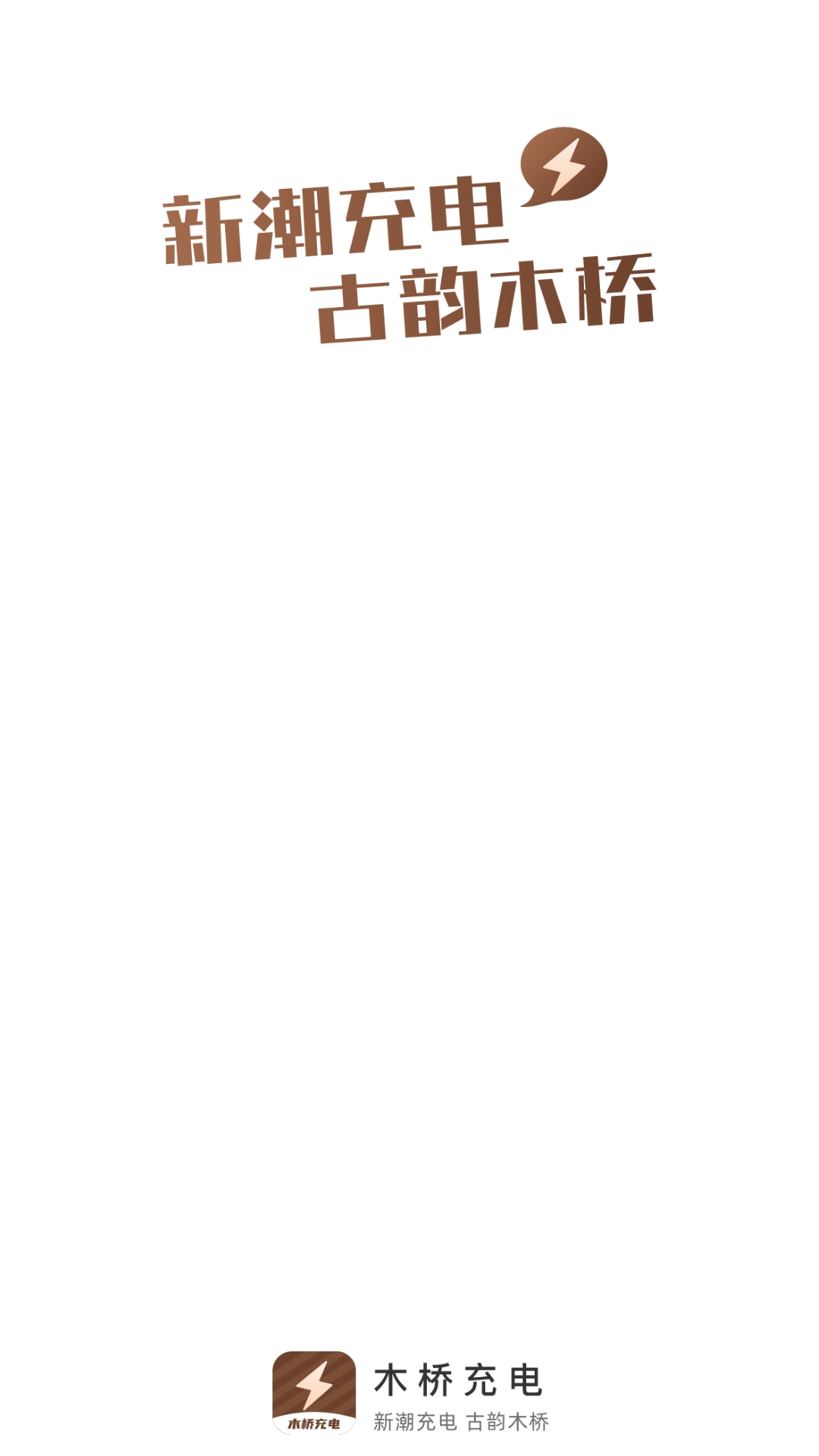 木桥充电-图2