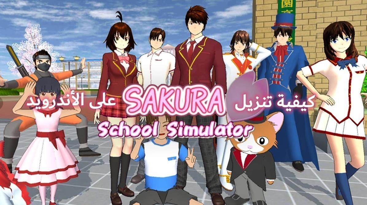 樱花校园模拟器无广告版