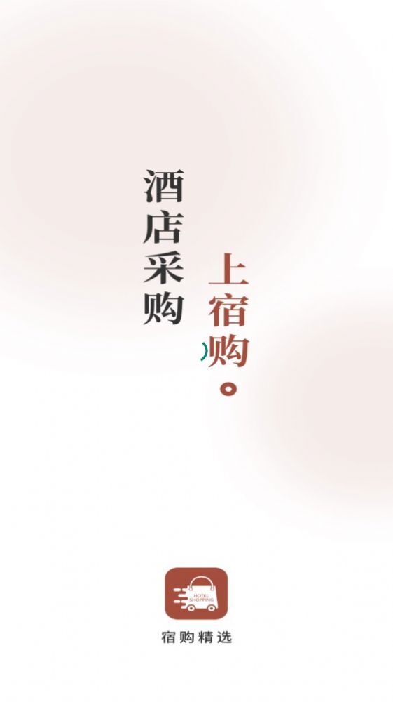 宿购-图1